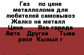 Газ 69 по цене металлолома для любителей самовывоз.Жалко на металл › Цена ­ 1 - Все города Авто » Другое   . Тыва респ.,Кызыл г.